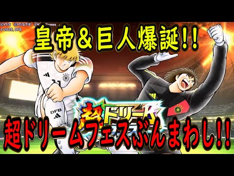 【たたかえドリームチーム】No.223 ドイツの皇帝＆鋼鉄の巨人爆誕！超ドリームフェスぶんまわし【キャプテン翼】【ガチャ】