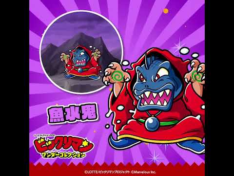 『ビックリマン・ワンダーコレクション』キャラクター紹介　魚水鬼