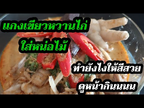 วิธีทำแกงเขียวหวานไก่ทำยังไงให