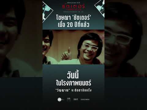 โฆษณาภาพยนตร์‘ชัตเตอร์กดติดว