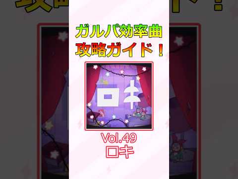 ガルパ効率曲攻略ガイド！  Vol.49『ロキ』