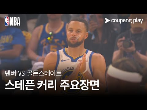 [NBA] 덴버 vs 골든스테이트 스테픈 커리 주요장면