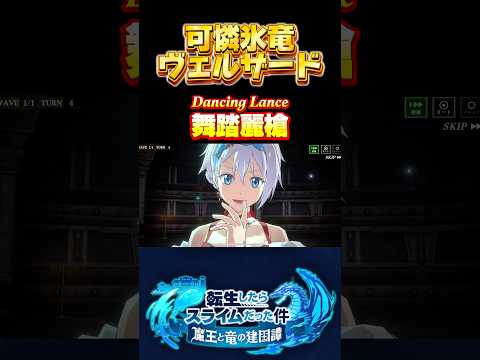 ドラゴンなのにドレス似合うなぁ【可憐氷竜　ヴェルザード】#転生したらスライムだった件 #まおりゅう #tensura #奥義 #必殺技 #ドラゴン #綺麗
