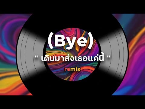 เดินมาส่ง(Bye)-เนื้อเพลง-แ