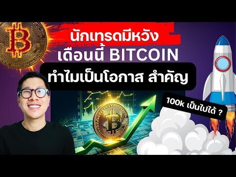 BITCOINเดือนนี้เป็นโอกาสสำคัญ