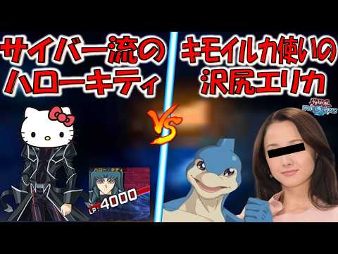 【キモカワ対決】サイバー流のハローキティちゃん vs キモイルカ使いの沢尻エリカ【遊戯王デュエルリンクス】【Yu-Gi-Oh! DUEL LINKS 】