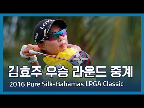 김효주 Hyo Joo Kim 2016 Pure Silk-Bahamas LPGA Classic 파이널 라운드 중계