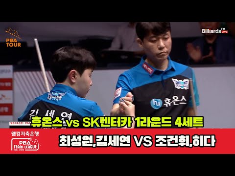 4세트 휴온스(최성원,김세연)vsSK렌터카(조건휘,히다)[웰컴저축은행 PBA 팀리그 1R]