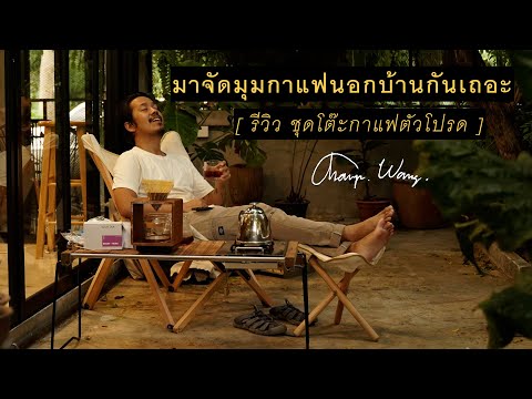 มาจัดมุมกาแฟนอกบ้านกันเถอะ-[-ร มาจัดมุมกาแฟนอกบ้านกันเถอะ-[-ร