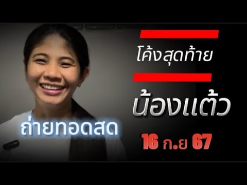 สรุปโค้งสุดท้ายน้องแต้วมาแล้ว