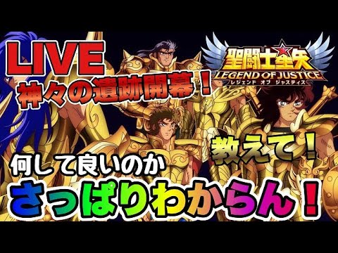 【聖闘士星矢LOJ】神々の遺跡開幕！何していいかさっぱりわからん！おしえてｗ【レジェンドオブジャスティス】