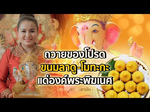ถวายขนมโปรดองค์พ่อพระพิฆเนศ-ลา ถวายขนมโปรดองค์พ่อพระพิฆเนศ-ลา