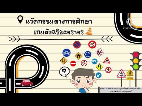 📍นวัตกรรมทางการศึกษา-เกมอัจฉริ 📍นวัตกรรมทางการศึกษา-เกมอัจฉริ
