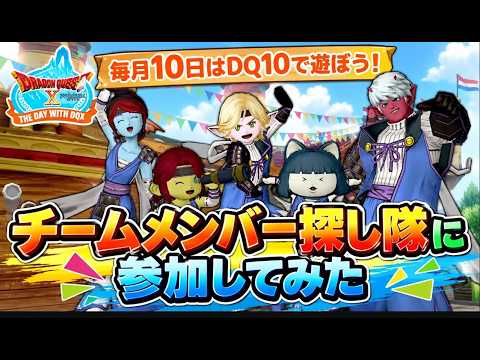 【ドラクエ10】たかきち『10の日イベント』でチムメン募集をしてみたら・・・・・!【再アップロード】