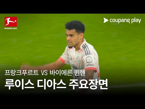 [분데스리가] 6R 프랑크푸르트 vs 바이에른 뮌헨 루이스 디아스 주요장면