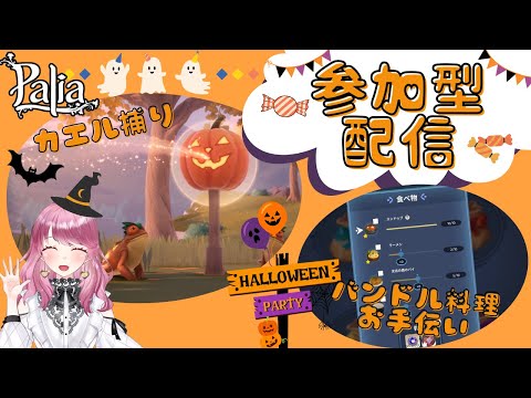 【Palia】皆でハロウィンイベント楽しもう♪(第141回パリアライブ配信)【パリア】【ライブ配信】