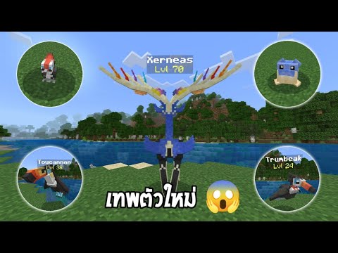 ✔แจกแอดออนโปเกม่อนในมายคราฟม