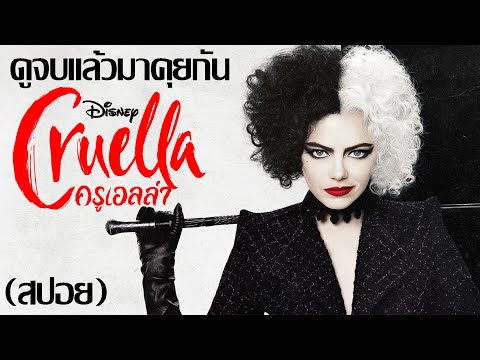 ดูจบแล้วมาคุยกัน-Cruella-l-ครู ดูจบแล้วมาคุยกัน-Cruella-l-ครู