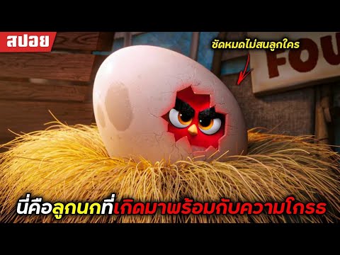 [สปอยหนัง]นี่คือลูกนกที่เกิดม