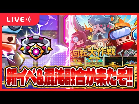 【ダダサバ】SS腰混沌融合&新イベキターーーー!!!【ダダサバイバー】