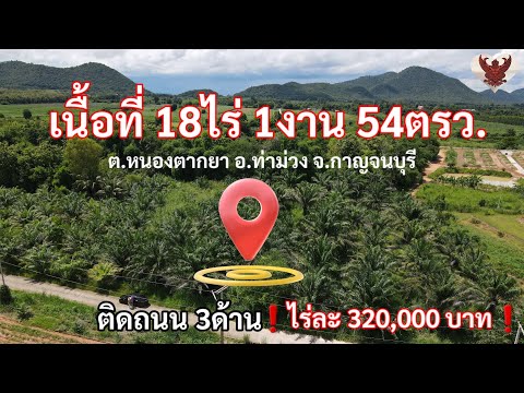 ที่ดินราคาถูกเนื้อที่18ไร่1