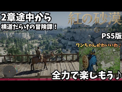 【紅の砂漠/PS5版】第2章珍道中。前回撃沈した弓の的当て勝負から！犬を愛でつつ横道に逸れる最遅攻略組の初見プレイ #3【CRIMSON DESERT/ゲーム実況】