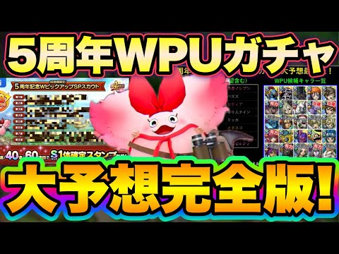 【ドラクエタクト】５周年ダブルピックアップガチャラインアップ大予想！
