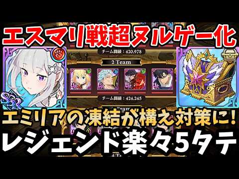 新エミリアの火力と凍結付与がエグすぎ！ヒーローアリーナのエスマリ戦を超簡単に突破できちゃいますｗレジェンドのvsRyo戦を爆速でクリアできるリゼロコラボ編成！【グラクロ/赤エミリア】【シーズン19】