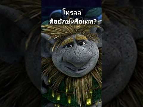 Fantasy All โทรลล์เป็นยักษ์หรือเทพโทรลล์trollเทพปีศาจภูติตํานาน