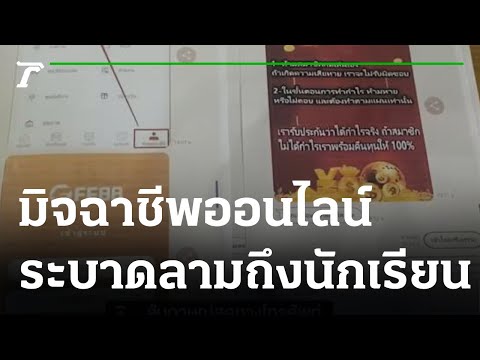 มิจฉาชีพออนไลน์แพร่ระบาดลามถึง มิจฉาชีพออนไลน์แพร่ระบาดลามถึง