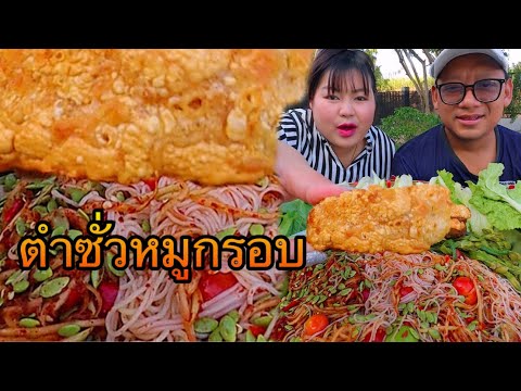 ตำซั่วหมูกรอบน้ำตำนัวๆม้วนเส