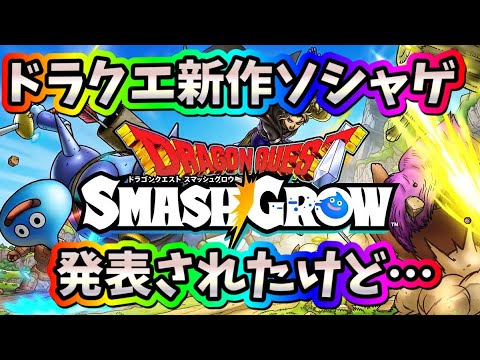 ドラクエ　スマッシュグロウ　「新作ソシャゲ発表されましたが…」