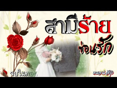 สามีร้ายซ่อนรัก|นิยายเสียงจ