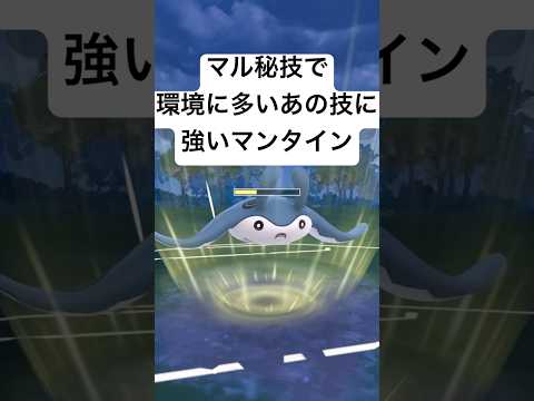 『ポケモンGO』環境に見ないけど実は強いマンタイン【スーパーリーグ】#ポケモン #ポケモンgo #gbl #pokemongo #pokemon #ゲーム実況 #ゲーム #shorts #short