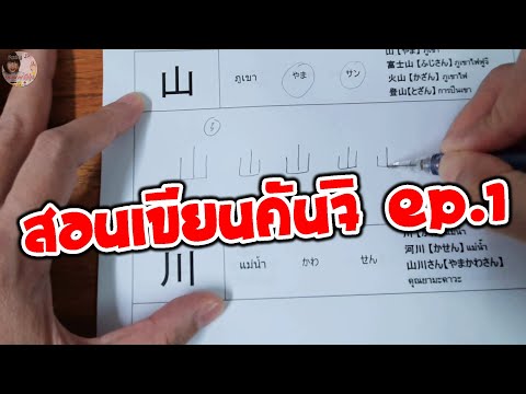 วิธีเขียนตัวอักษรคันจิภาษาญี่ป วิธีเขียนตัวอักษรคันจิภาษาญี่ป