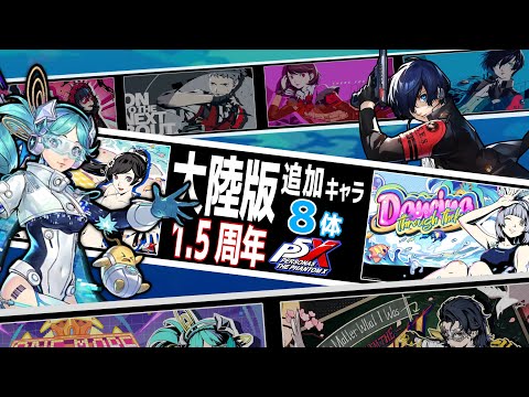 【P5X】大陸版1.5周年記念「1~1.5周年追加キャラ8体まとめ！」