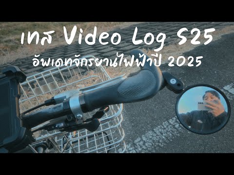 เทสLogVideoS25:อัพเดทจักรย