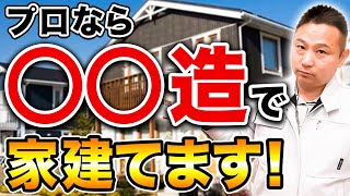 【プロなら選ぶ】コスパも安心度も桁違い！プロが家を作るなら、”この構造”にします！【注文住宅】