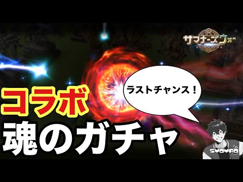 魂を込めたコラボラストガチャ…引き強、ここでも炸裂ｯｯ‼︎‼︎ 【サマナーズウォー/Summoners War】