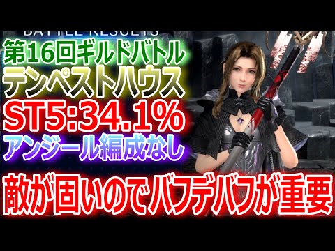 【FF7EC】第16回ギルドバトル『テンペストハウス STG5：34.1％』アンジール編成なし★敵が固いのでバフデバフが重要★【エバクラ380】
