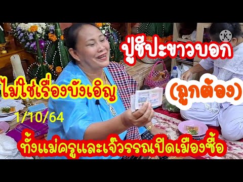 ปู่ชีปะขาวบอก-ไม่ใช่เรื่องบังเ ปู่ชีปะขาวบอก-ไม่ใช่เรื่องบังเ