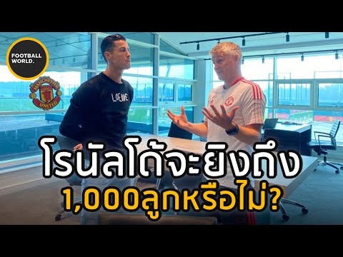 โรนัลโด้จะแป็นคนแรกที่ยิงได้ถึ โรนัลโด้จะแป็นคนแรกที่ยิงได้ถึ