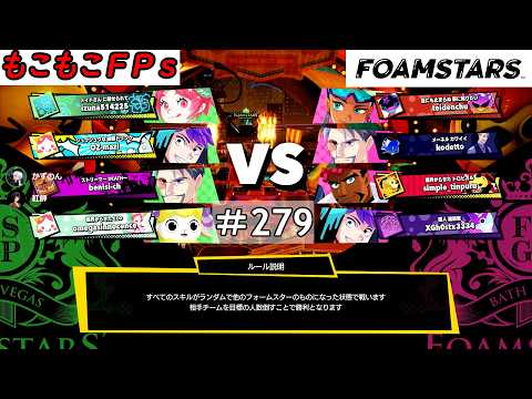 もこもこFPsの【 ＃FOAMSTARS 】 ＃279もこ