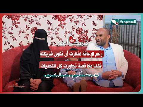 لقاء اكرم وأم إلياس مع سعاد الخليدي في الحلقة الثانية من برنامج #شريك_العمر 2