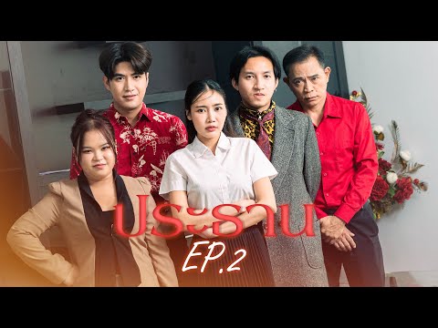 “ประธาน”สตอรี่EP.2💼