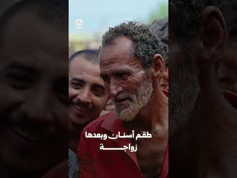 طقم أسنان وبعدها زواجة | زواجك علينا