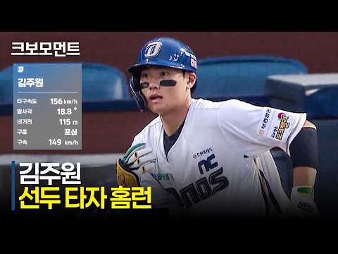 [KIA vs NC] 선취점 가져오는 NC 김주원의 18.8도 라인드라이브 홈런! | 4.30 | 크보모먼트 | KBO 야구 하이라이트