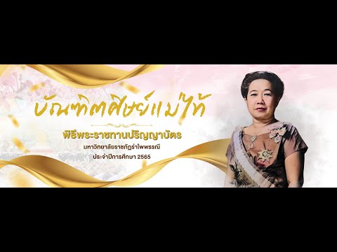 TVC|พิธีรับพระราชทานปริญญาบั