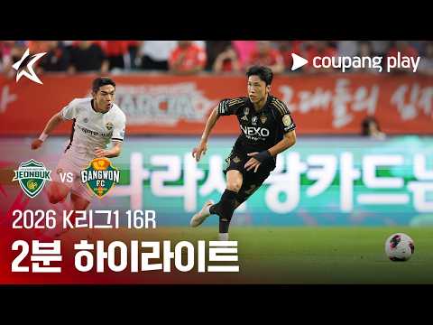 [2026 K리그1] 16R 전북 vs 강원 2분 하이라이트