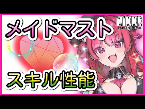 【ニケ】意外過ぎたメイドマストの使い方【勝利の女神NIKKE】